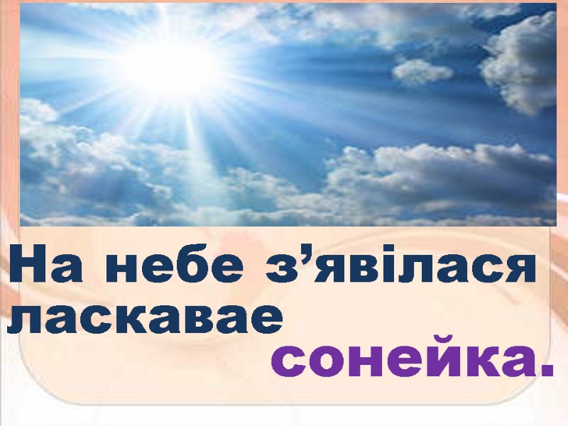 сонейка. На небе з’явілася ласкавае